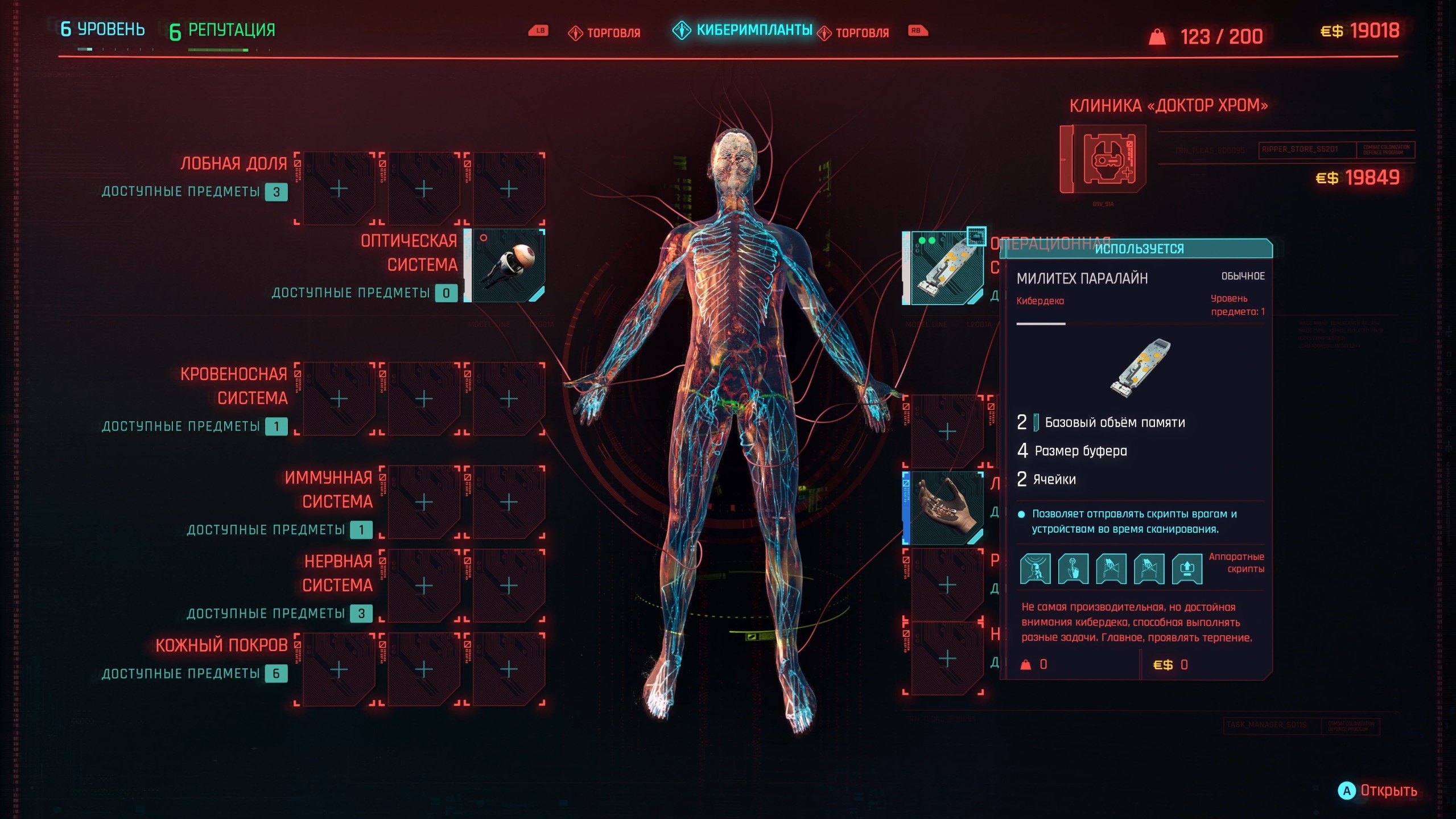Кибер-имплантаты в Cyberpunk 2077