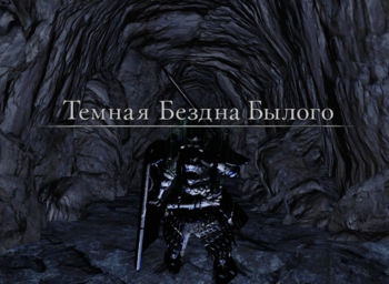Локации в Dark Souls 2 - Темная Бездна Былого