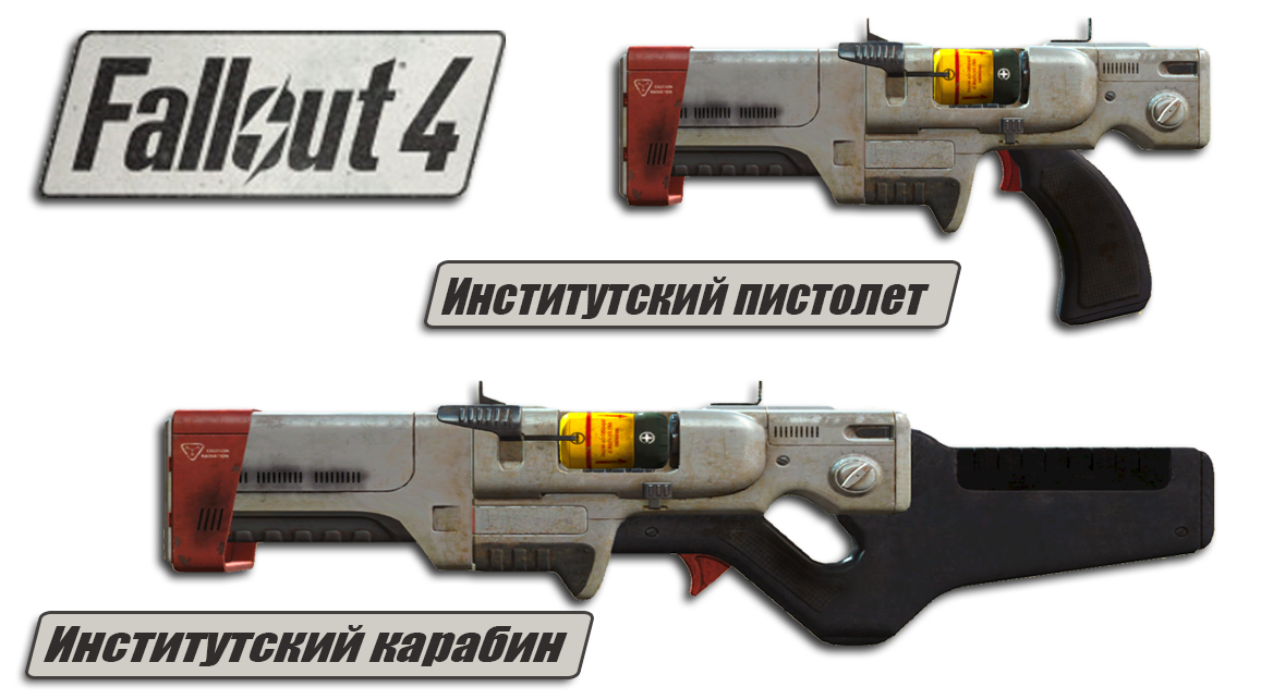 Автоматическое оружие в Fallout 4 - Лазер Института 