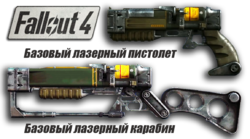 Автоматическое оружие в Fallout 4 - Лазер 
