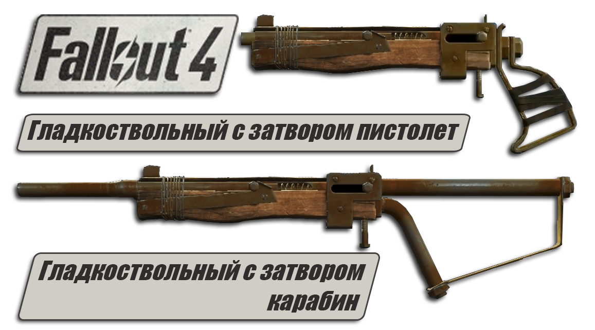 Пистолеты в Fallout 4 - Гладкоствол с затвором 