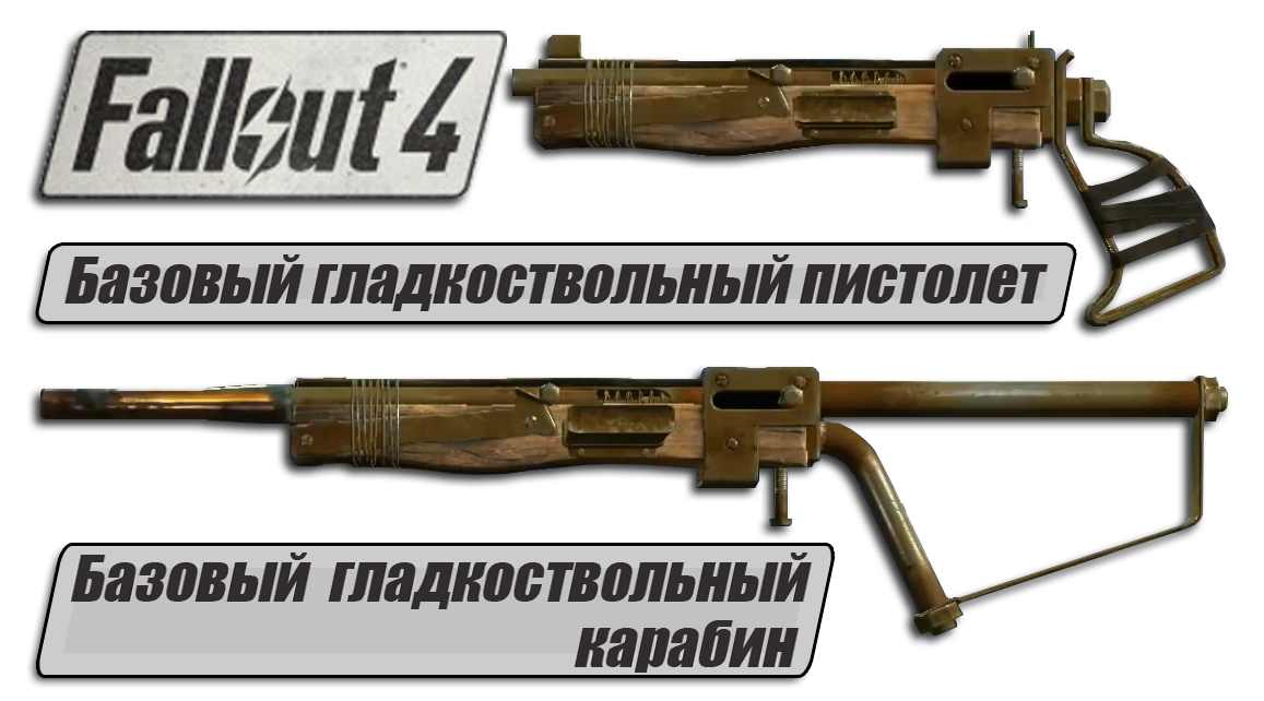 Автоматическое оружие в Fallout 4 - Гладкоствол 