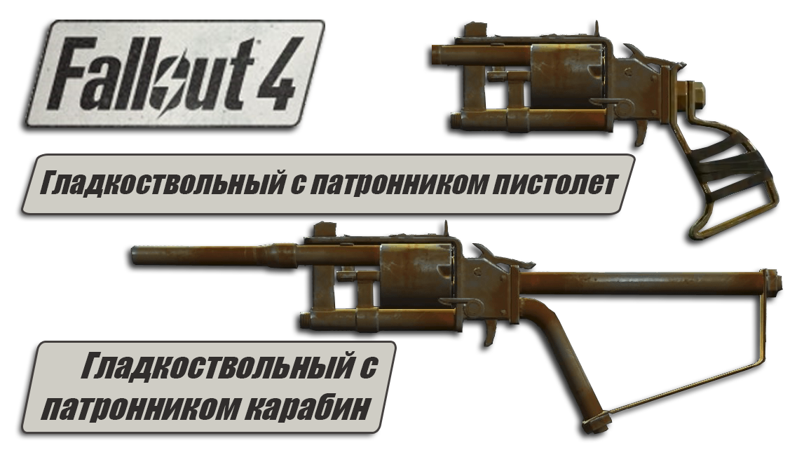 Пистолеты в Fallout 4 - Гладкоствол с патронником 
