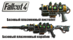 Автоматическое оружие в Fallout 4 - Плазменный 