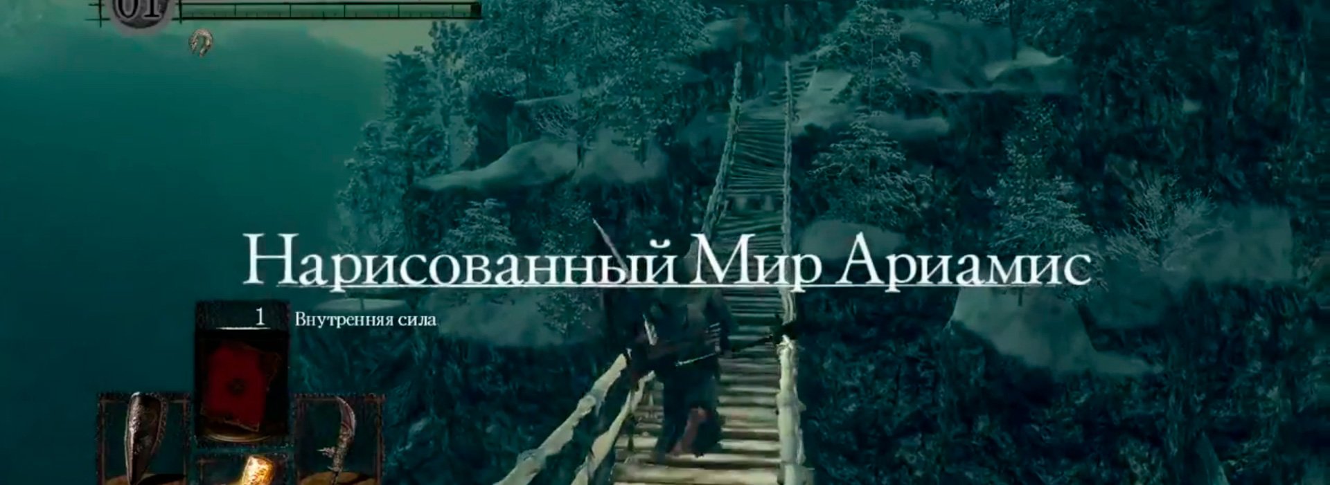 Локации в Dark Souls - Нарисованный мир Ариамис