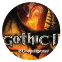 Gothic 2: Возвращение 2.0