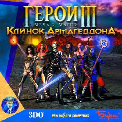 Heroes of might and magic 3: Armageddon's blade